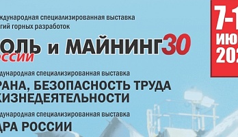 Участвуем в выставке «УГОЛЬ РОССИИ и МАЙНИНГ» 2022